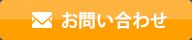 メールでのお問い合わせ