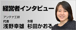 経営者インタビュー