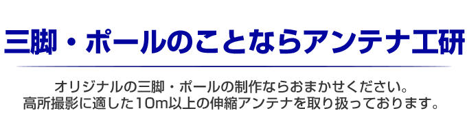 三脚・ポールのことならアンテナ工研